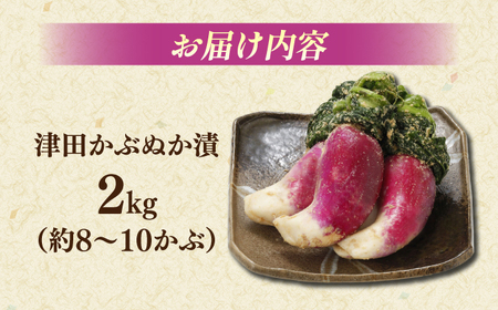 漬物 津田かぶぬか漬(樽入り)2kg 島根県松江市/有限会社土江本店[ALBL004] 漬物 漬物