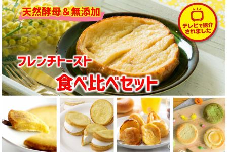 天然酵母パンのフレンチトースト　食べ比べセット　11種類20個　23015-15