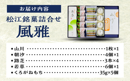 和菓子 松江銘菓詰合せ「風雅」 島根県松江市/有限会社風流堂[ALCF002] 和菓子 和菓子