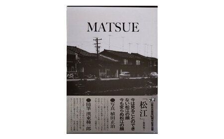 写真集 写真集「松江」 島根県松江市/株式会社山陰放送[ALAT001] 写真集 写真集