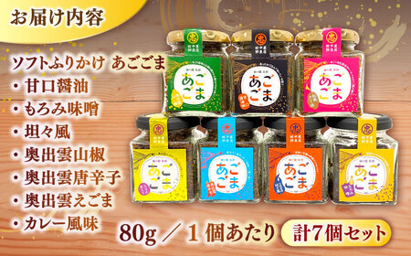 ふりかけ ソフトふりかけ あごごま7種セット 島根県松江市/株式会社SOL JAPAN[ALBG005] ふりかけ ふりかけ