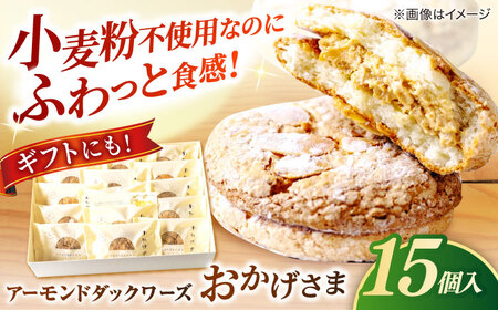 お菓子 贅沢アーモンドダックワーズ【松江クロードのおかげさま 15個入り】ブッセ 洋菓子 グルテンフリー ギフト プレゼント 島根県松江市/有限会社松江クロード[ALCL001] お菓子 お菓子