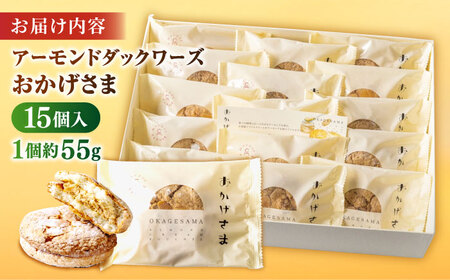 お菓子 贅沢アーモンドダックワーズ【松江クロードのおかげさま 15個入り】ブッセ 洋菓子 グルテンフリー ギフト プレゼント 島根県松江市/有限会社松江クロード[ALCL001] お菓子 お菓子