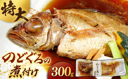 のどぐろ 島根県産特大「のどぐろの煮付け」 島根県松江市/浅利観光株式会社[ALAB001] のどぐろ のどぐろ