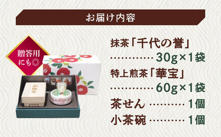 【日本三大菓子・茶処】茶せん＆茶碗付！まつえ茶の湯セット 島根県松江市/有限会社森山園[ALCY002]