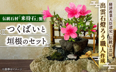 庭園 つくばいセット 島根県松江市/来待石灯ろう協同組合[ALAN001] 庭園 庭園