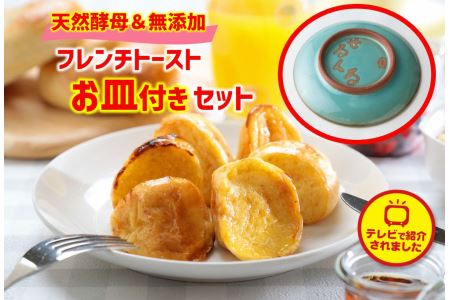 特製陶器皿　2枚付き　天然酵母　パン　の　フレンチトーストセット　4種類18個　23030-19