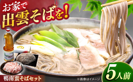 そば 鴨南蛮そばセット5人前 島根県松江市/有限会社八雲庵[ALCZ001