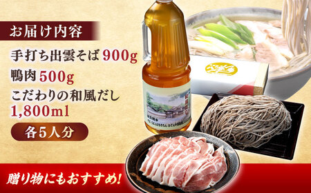 そば 鴨南蛮そばセット5人前 島根県松江市/有限会社八雲庵[ALCZ001] そば そば