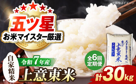 米 【全6回定期便】五ツ星お米マイスター厳選 エコ栽培米 恵の上意東産「コシヒカリ」5kg×6回 島根県松江市/株式会社沼田米穀店[ALBU008] 米 米
