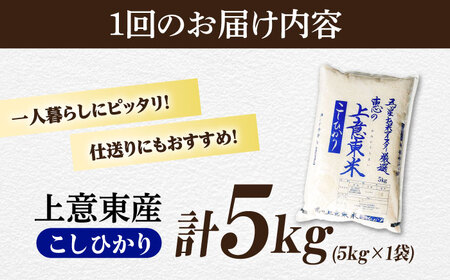 米 【全6回定期便】五ツ星お米マイスター厳選 エコ栽培米 恵の上意東産「コシヒカリ」5kg×6回 島根県松江市/株式会社沼田米穀店[ALBU008] 米 米