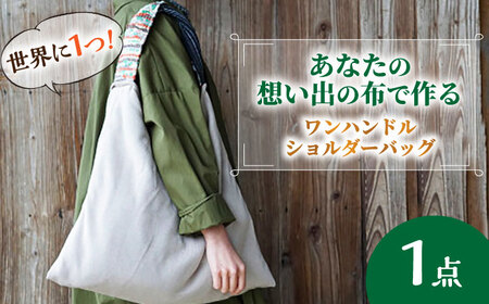バッグ 【想い出の布でお作りする世界に1つのomoide bag】裂き織り ワンハンドル ショルダーバッグ 想い出 島根県松江市/covaci MAJIBON[ALAR001] バッグ バッグ