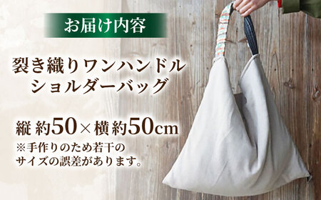バッグ 【想い出の布でお作りする世界に1つのomoide bag】裂き織り ワンハンドル ショルダーバッグ 想い出 島根県松江市/covaci MAJIBON[ALAR001] バッグ バッグ