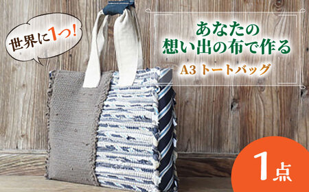 バッグ 【想い出の布でお作りする世界に1つのomoide bag】裂き織り A3 トートバック マチ付き 想い出 島根県松江市/covaci MAJIBON[ALAR003] バッグ バッグ
