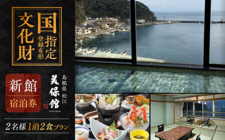 宿泊 国登録有形文化財 美保館新館 ペア宿泊チケット1泊2食付 島根県松江市/有限会社美保館[ALCX004] 宿泊 宿泊
