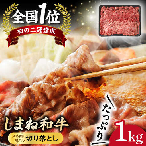 和牛 全国初の2冠達成！【しまね和牛】スネ肉・肩バラの切り落とし 1kg 島根県松江市/フジキコーポレーション株式会社 [ALDS003] 和牛 和牛