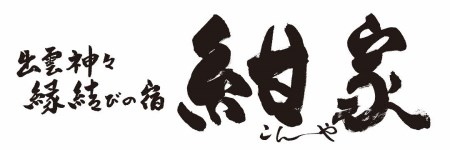 「縁結びの宿 紺家」昼食と温泉付き日帰りプラン ペア食事券 島根県松江市/フジキコーポレーション株式会社[ALDS015]