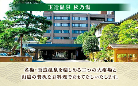 温泉 「玉造温泉松乃湯」特撰LUNCH＆SPA ペア利用券 島根県松江市/フジキコーポレーション株式会社[ALDS016] 温泉 温泉