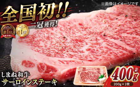 最高級品質の和牛肉！しまね和牛サーロインステーキ 200g×2枚 人気 高級 ブランド おすすめ 厳選 上質 プレミアム 贅沢 島根県松江市/有限会社宮本食肉店[ALCV002]