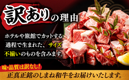 【訳あり】不揃いしまね和牛コロコロサイコロステーキ（肩ロース・モモ・バラ肉）200g×3P　123-03