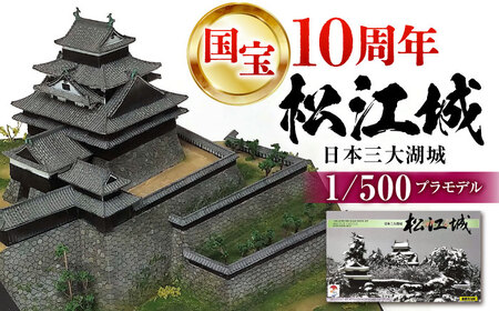 2025年は国宝10周年！【松江城プラモデル 1/500】模型 キット 開府400年 島根県松江市/有限会社マルニシ物産[ALDW001]