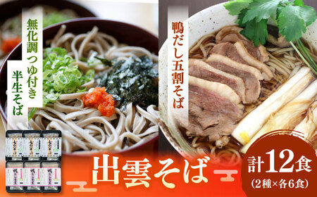 そば 特選 出雲そば吟味詰め合わせ 島根県松江市/株式会社なかたか[ALBQ001] そば そば