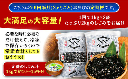 しじみ 【全6回定期便】宍道湖産ヤマトシジミ(冷凍砂抜き済み)Lサイズ1kg×2袋(2kg) 島根県松江市/宍道湖漁業協同組合[ALAZ004] しじみ しじみ
