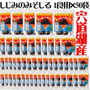 しじみのみそ汁1食用×50袋セット　085-04