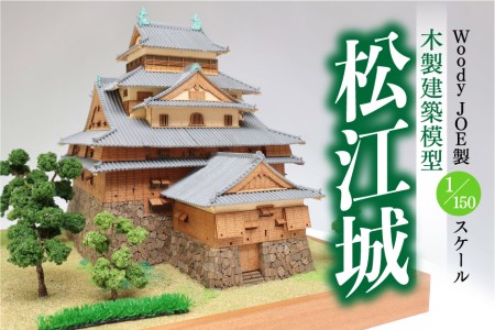 Woody JOE製 木製建築模型 1/150 松江城 島根県松江市/有限会社ベニヤ模型[ALDZ001]