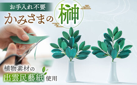 榊 かみさまの榊 島根県松江市/Atelier Haruiro izumoiro[ALGE001] 榊 榊