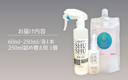 除菌 除菌･消臭水リバティシュシュセット 島根県松江市/株式会社リバティソリューション[ALDG002] 除菌 除菌