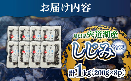 宍道湖産冷凍大和しじみ (M)200g×8袋 島根県松江市/平野缶詰有限会社[ALBZ012]