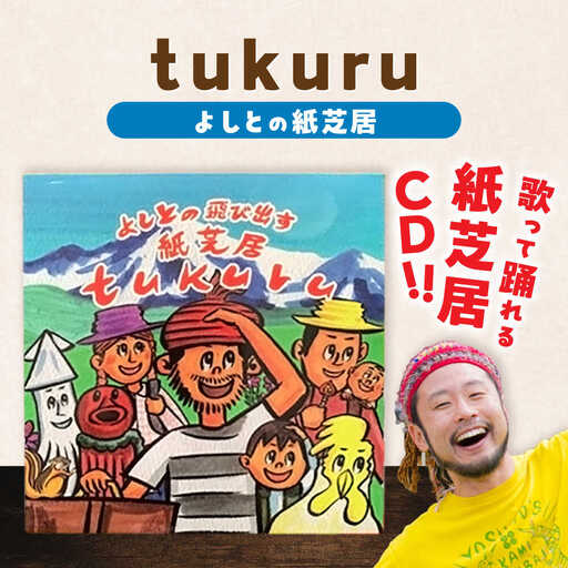 紙芝居 紙芝居CD「tukuru」  島根県松江市/合同会社NEW WORK STYLE[ALEW002] 紙芝居 紙芝居