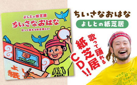 紙芝居 紙芝居CD「ちいさなおはな」 島根県松江市/合同会社NEW WORK STYLE[ALEW003] 紙芝居 紙芝居