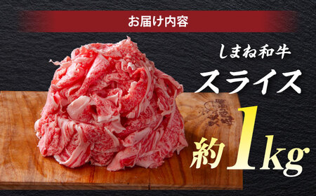 しまね和牛 スライス 1kg / 牛肉スライス [ALEF011]
