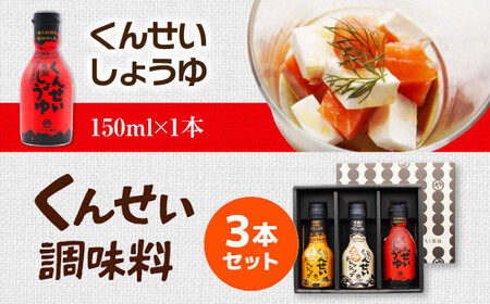 メディアで話題の燻製調味料！ やすもと醤油 くんせい調味料3本セット 島根県松江市/安本産業株式会社[ALED003]