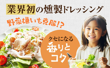 メディアで話題の燻製調味料！ やすもと醤油 くんせいナッツドレッシング5本セット 島根県松江市/安本産業株式会社[ALED001]