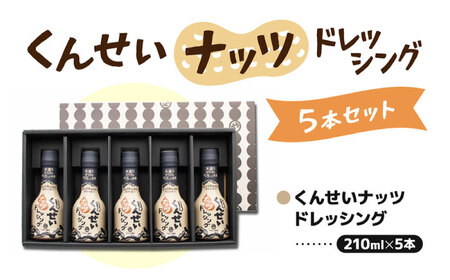 メディアで話題の燻製調味料！ やすもと醤油 くんせいナッツドレッシング5本セット 島根県松江市/安本産業株式会社[ALED001]