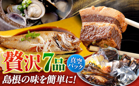 島根の幸をたっぷり7品【根っこやおうちセット】しじみ しまね和牛 のどぐろ ギフト 人気 高級 ブランド おすすめ 厳選 上質 プレミアム 贅沢 美味しい 新鮮 しまね和牛 肉 和牛 しまね和牛 肉 和牛 しまね和牛 肉 和牛 しまね和牛 肉 和牛 しまね和牛 肉 和牛 島根県松江市/根っこや株式会社[ALEE003]