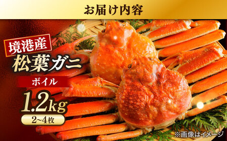 【年内発送】カニ 松葉がにボイル姿1.2kg以上(2~4枚) 島根県松江市/中浦食品株式会社[ALBO003] カニ カニ