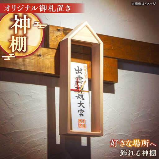 お札 御札置き 島根県松江市/フラットスタイル株式会社[ALEX003] お札 お札