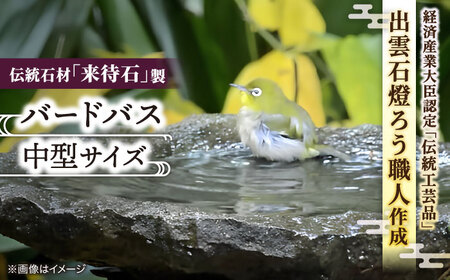 野鳥 来待石製バードバス(中型) 島根県松江市/来待石灯ろう協同組合[ALAN006] 野鳥 野鳥