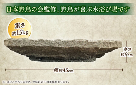 野鳥 来待石製バードバス(中型) 島根県松江市/来待石灯ろう協同組合[ALAN006] 野鳥 野鳥