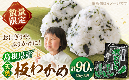 わかめ 【先行予約】【2026年2月より順次発送】島根県産天然板わかめ 30g×3枚 国産 海藻 乾燥 ワカメ 島根県松江市/美保関わかめ[ALEJ001] わかめ わかめ