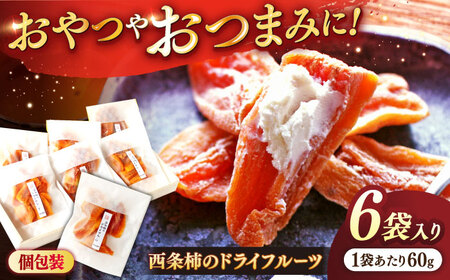 柿 【先行予約】【2025年11月30日より順次発送】【数量限定80個】パクっと気軽に食べれる！西条柿のドライフルーツ60g×6個 島根県松江市/須山農園[ALBD003] 柿 柿