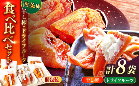 柿 【先行予約】【2025年11月30日より順次発送】【数量限定80個】西条柿の美味しさを満喫！西条柿のドライフルーツと干し柿L セット 島根県松江市/須山農園[ALBD002] 柿 柿