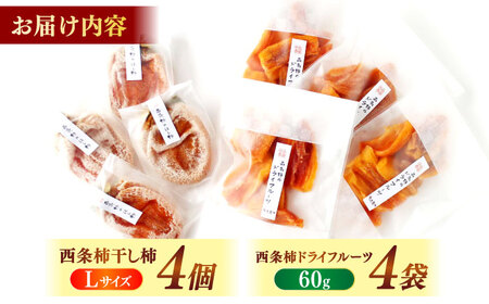 柿 【先行予約】【2025年11月30日より順次発送】【数量限定80個】西条柿の美味しさを満喫！西条柿のドライフルーツと干し柿L セット 島根県松江市/須山農園[ALBD002] 柿 柿