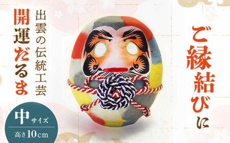 だるま 出雲だるま【画竜点睛】中 島根県松江市/堀江だるま店[ALEN002] だるま だるま