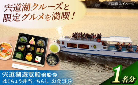 遊覧船 宍道湖遊覧船乗船券+老舗の味「はくちょう弁当･ちらし」(1名分) 島根県松江市/白鳥観光有限会社[ALFA002] 遊覧船 遊覧船