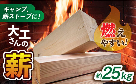 燃えやすいスギ柱の端材を使用！大工さんの薪 約25kg 140サイズ段ボール1箱(重量160サイズ相当) 島根県松江市/やおら林業舎[ALFB001]